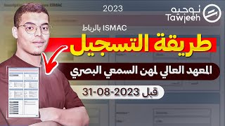 طريقة التسجيل في مباراة معهد السمعي البصري 2023 ISMAC