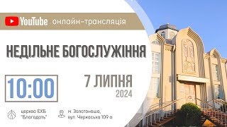 Недільне Богослужіння 07.07.2024