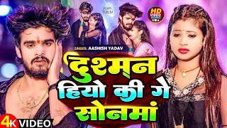 #Video | दुश्मन हियो की गे सोनमां | #Aashish Yadav | Dushman Hiyo Ki Ge Sonma | #Maghi Sad Song 2024