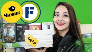 💥 ДЕШЁВЫЕ КНИГИ в Чижике и Фикс прайс 💥📚 Новый завоз в ЧИЖИКЕ по 149 рублей