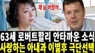 로버트할리 아내와 이혼하고 어쩌다가.. 수많은 악플에 시달리다 결국..