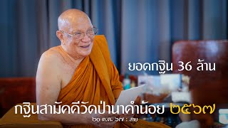 กฐินสามัคคีวัดป่านาคำน้อย 2567 : 20 ต.ค. 67 สาย | หลวงพ่ออินทร์ถวาย สันตุสสโก