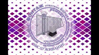 Ремонт автоматики для ОТКАТНЫХ ( СДВИЖНЫХ )ВОРОТ/ repair of sliding