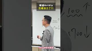 輝達股價Ｍ頭幾乎成型，難道是話題已過漲到沒力了嗎?! #M頭 #輝達 #Nvidia #賺錢 #交易 #理財 #投資 #股票 #期貨 #ETF #金融 #投資理財 #股文觀指 #陳波 #推薦