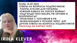 Таро прогноз Блиц 10.09.2023 Ответы на вопросы подписчиков