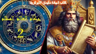 شهادة سليمان الأبوكريفا، الجزء الثالث عشر #solomon #enoch #apocrypha