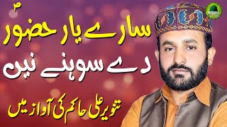 Best Punjabi Naat Ever Sare Yaar Huzoor De Sohne Ne Voice Of Tanveer Ali Hakim