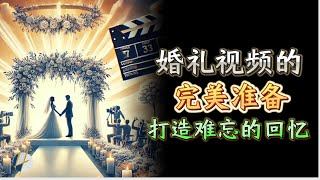 婚礼视频的完美准备：打造难忘的回忆 Unforgettable Memories: Perfect Wedding Video Prep   |  Henrrey Pang 邝玟维 | 2024