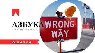 “О” — Ошибки. Азбука предпринимателя.