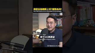 微型台指期貨即將上市? 交易優勢為何? (人物使用AI高清算圖優化) #台指期  #技術分析 #交易