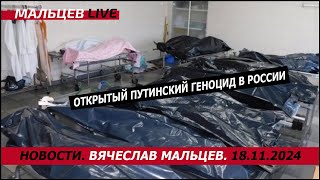 Открытый путинский геноцид в России