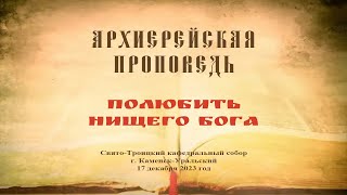 Проповедь Преосвященного Мефодия «Полюбить нищего Бога»