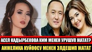 Асел Кадырбекова:Ким менен Урушуп жатат? Анжелика Куйоосу менен Элдешип Жатабы?