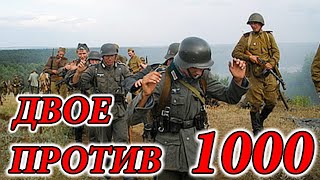 2е ПРОТИВ 1000 НЕМЕЦКИХ СОЛДАТ. РЕАЛЬНЫЕ Военные Истории СОЛДАТ