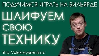 Подучимся играть на бильярде - Шлифуем свою технику