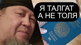 ЕРГАЛИ АГА ЧЕЛЛЕНДЖ ИДЁТ ПО СТЕПИ "Я ТАЛГАТ, А НЕ ТОЛЯ" ВЕРНЁМ УКРАЙДЕННЫЙ  НАШ КАЗАХСКИЙ МИР