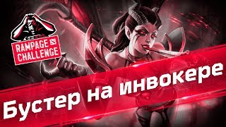 OMG.BET Rampage Challenge - Бустер на инвокере