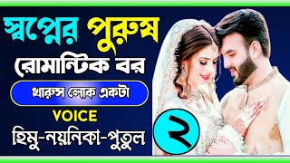 স্বপ্নের পুরুষ রোমান্টিক বর:২,পাট/voice: Himu&Noyonika&Putul