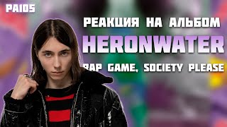 РЕАКЦИЯ НА АЛЬБОМ HERONWATER - " RAP GAME, SOCIETY PLEASE "