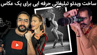 مراحل ساخت ویدئو تیزر تبلیغاتی برای یک عکاس - آموزش ساخت پرومو - Commercial Video promo Tutorial