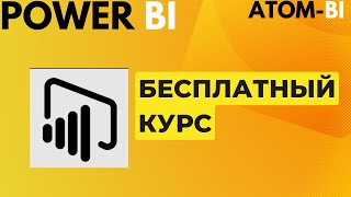 Power BI  Урок 1-09 Управление ролями и права доступа