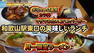 【和歌山グルメ】月一回限定のラーメン、ボリューム満点ソースかつ丼等和歌山駅東口の美味しいランチ