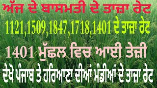 ਜਾਣੋ ਪੰਜਾਬ ਤੇ ਹਰਿਆਣਾ ਦੀਆਂ ਮੰਡੀਆਂ ਦੇ ਤਾਜ਼ਾ ਰੇਟ ||peddy price Punjab||#viral#viralvideo #peddy price