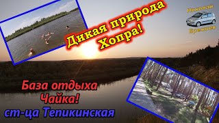 Видеоблог #89 Отдых на р. Хопре! Тепикинская! База отдыха "Чайка!