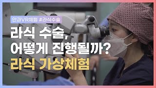 [VR 체험] 라식 수술을 미리 체험해보세요! | Lasik Surgery VR Experience