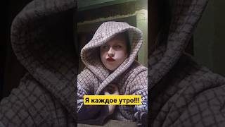 я обожаю утро!😅😅😅 #ржака #угар #видео #прикол #смех #юмор #женский