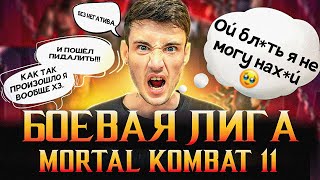 🔴СТРИМ MORTAL KOMBAT 11| БОЕВАЯ ЛИГА БЕЗ НЕГАТИВА.. МОЖЕТ БЫТЬ ЦГ