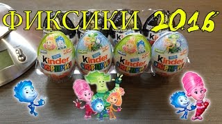 Киндер сюрприз фиксики 2016