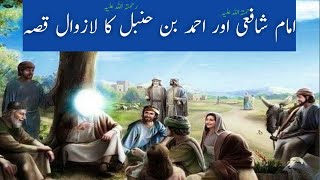 Imam Shafi rh Aur Imam Ahmed Bin Hambal ka waqya | real story info  Stories urdu/Hindi