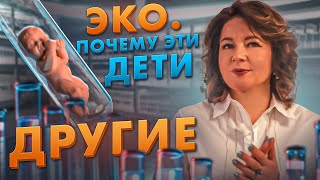 ЧЕМ ГРОЗИТ ЭКО | ШАНСЫ И МИФЫ О ДЕТЯХ ИЗ ПРОБИРКИ @Elmira_Dovlatova