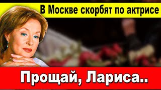 Прощание с Ларисой Удовиченко: В Москве скорбят по великой актрисе