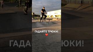 ГАДАЙТЕ ТРЮКИ В КОМЕНТАРИИ!❤️🍀 БУДУ ОТВЕЧАТЬ НА ВСЕ! #scooter #shortvideo #трюкинасамокате