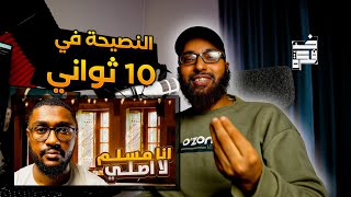 تعلم كيف تنصح الآخرين في 10 ثواني