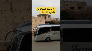 داخل المحطة المسافرين مكناس2023