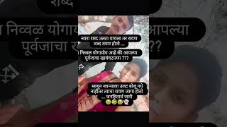 नवऱ्याचा राग संभळवा लागतो बाबा #viralvideo #subscribe