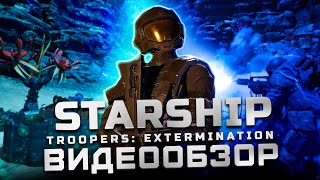 Helldivers 2 от первого лица | Обзор Starship Troopers: Extermination