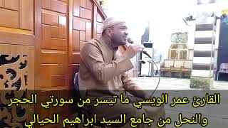 القارئ عمر الويسي سورة الحجر والنحل