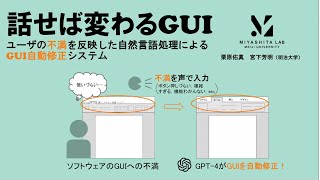 話せば変わるGUI：ユーザの不満を反映した自然言語処理によるGUI自動修正システム