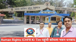 Dhanbad koyla bhawan पहुंची हुमान राईट(ICHFR) की टीम।