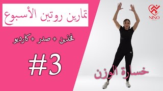 سلسلة روتين الأسبوع اليوم الثالث/ فخذين + صدر + كارديو/ بدون قفز