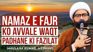 Namaz E Fajr Ko Avvale Waqt Padhane Ki Fazilat | Maulana Kumail Mehdavi