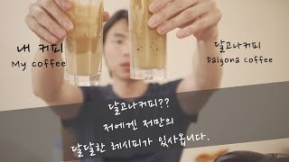 [Korean in Africa] First Dalgona Coffee in Gambia? 감비아에서 달고나 커피 만들기!