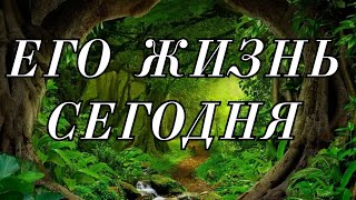 КАК ОН ЖИВЁТ СЕЙЧАС... Гадание ❗️💯