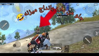 داره وسط درگیری بانداج میزنه😂 | پابجی موبایل لایت |pubg mobile lite