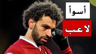 أسوء لاعب عرفته اللاعب #محمد_صلاح