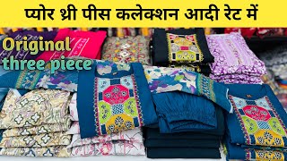 ओरिजिनल थ्री पीस सूरत होलसेल मार्केट से आदि रेट में | kurti wholesale market in surat | सबसे सस्ता